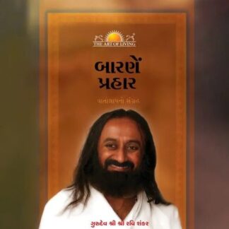 Bang on the Door - Gujarati