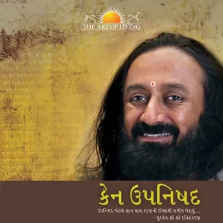 Kena Upanishad - Gujarati