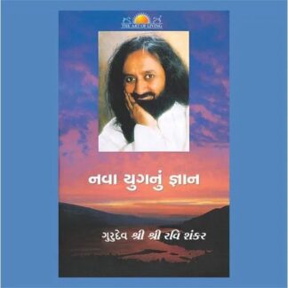Wisdom for the New Millennium- Gujarati